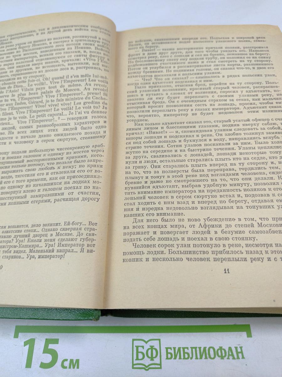 Война и мир. Книга вторая (Тома третий и четвертый)