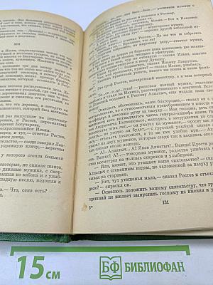 Война и мир. Книга вторая (Тома третий и четвертый)