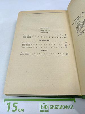 Война и мир. Книга вторая (Тома третий и четвертый)