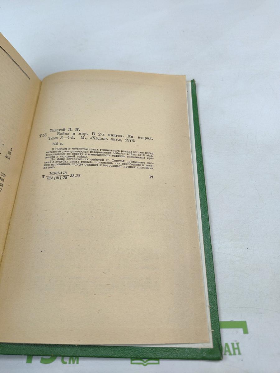 Война и мир. Книга вторая (Тома третий и четвертый)
