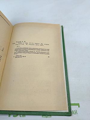 Война и мир. Книга вторая (Тома третий и четвертый)