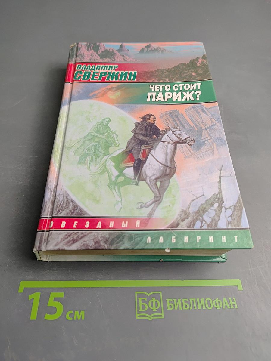 Чего стоит Париж?