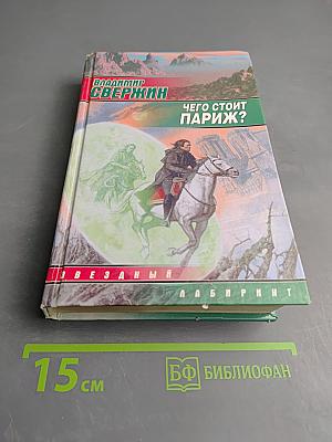 Чего стоит Париж?