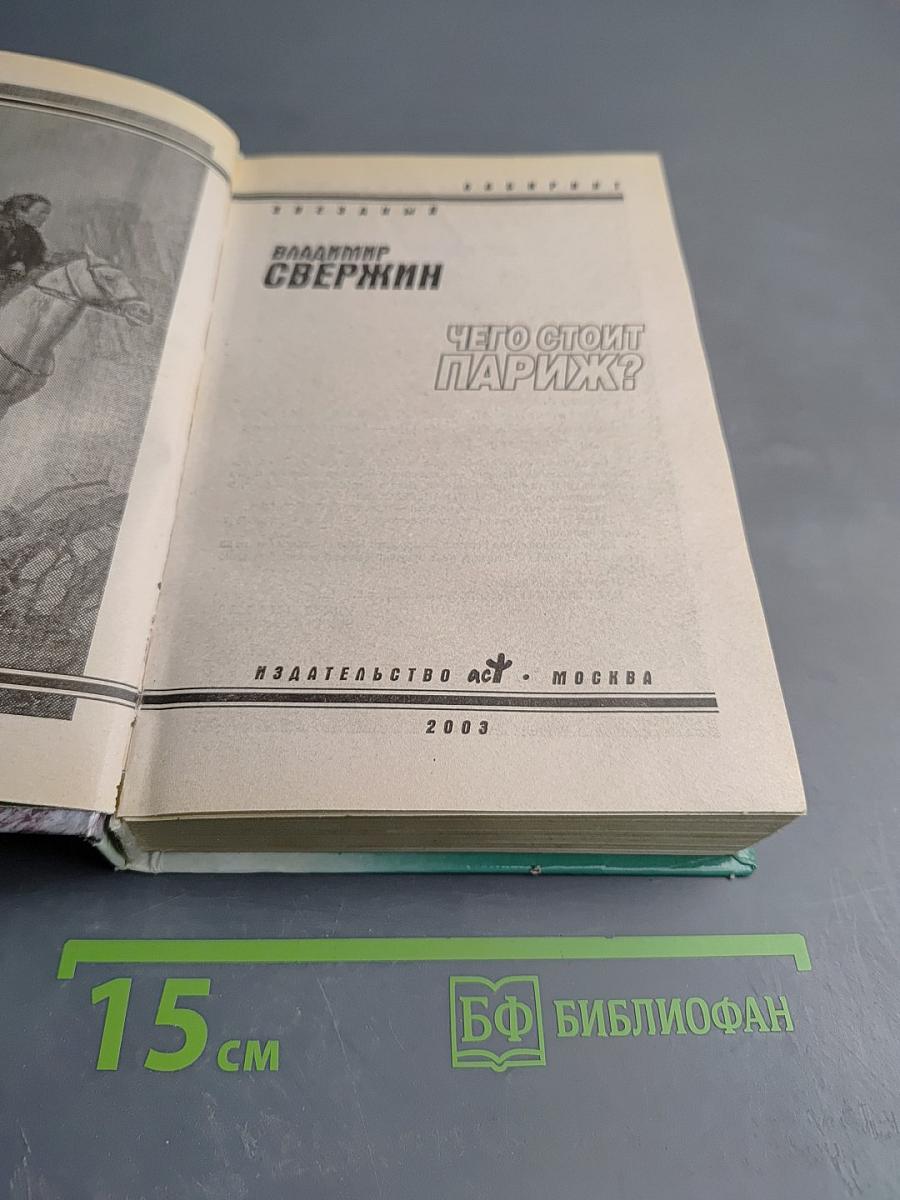 Чего стоит Париж?