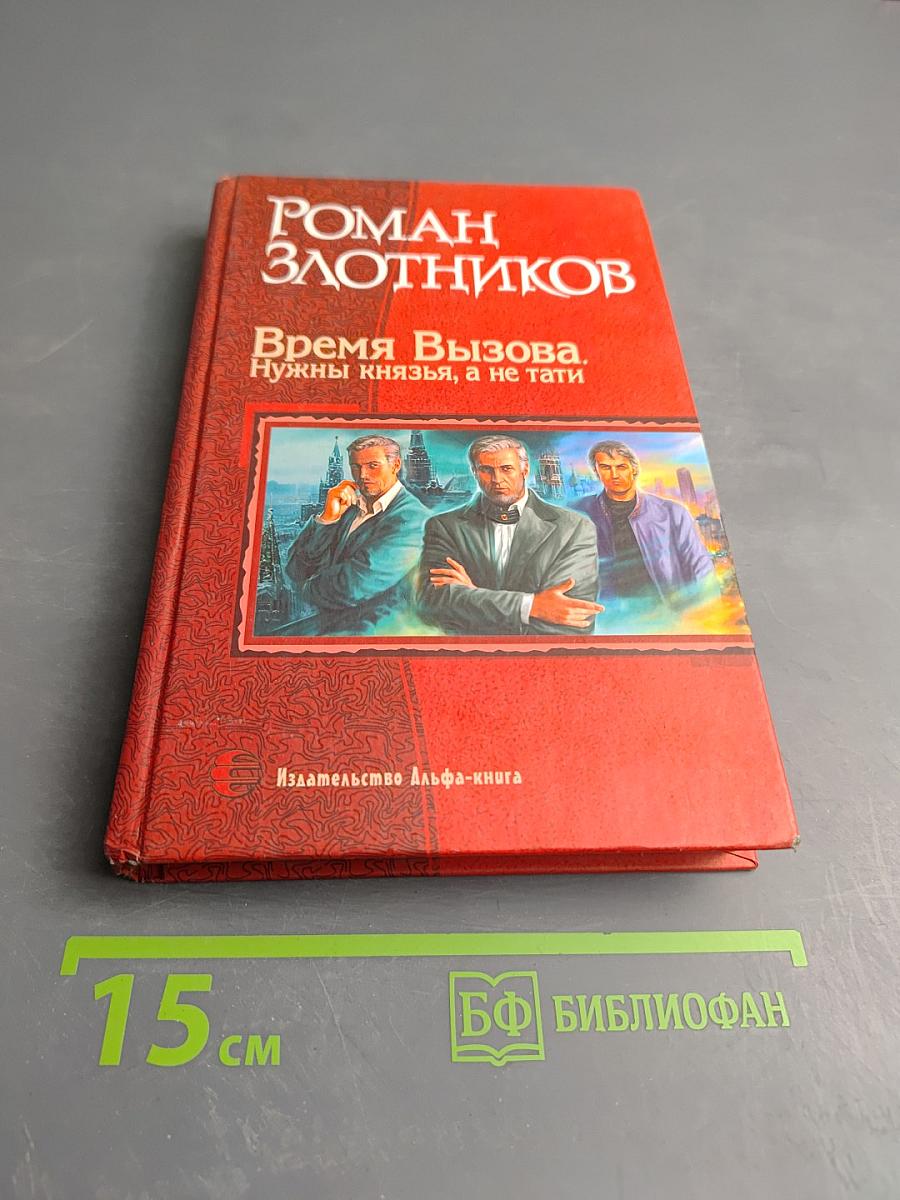 Время вызова. Нужны князья, а не тати