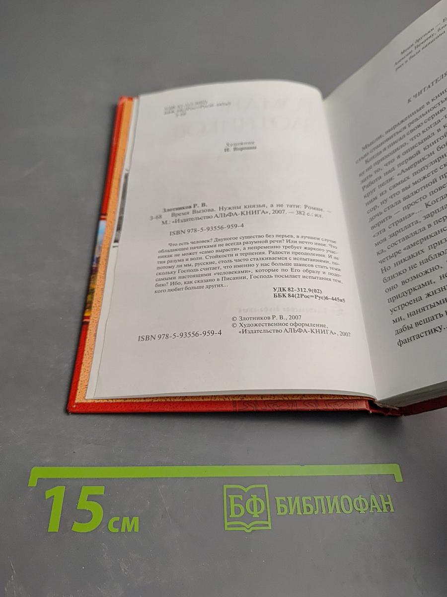 Время вызова. Нужны князья, а не тати