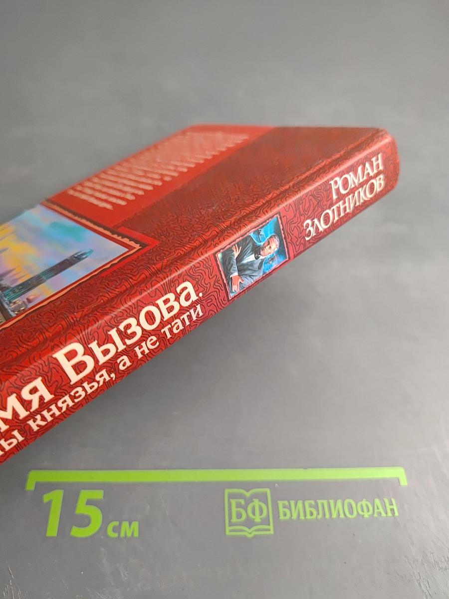 Время вызова. Нужны князья, а не тати