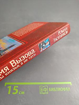 Время вызова. Нужны князья, а не тати