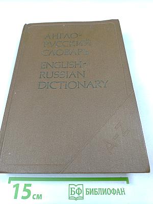 Англо-русский словарь