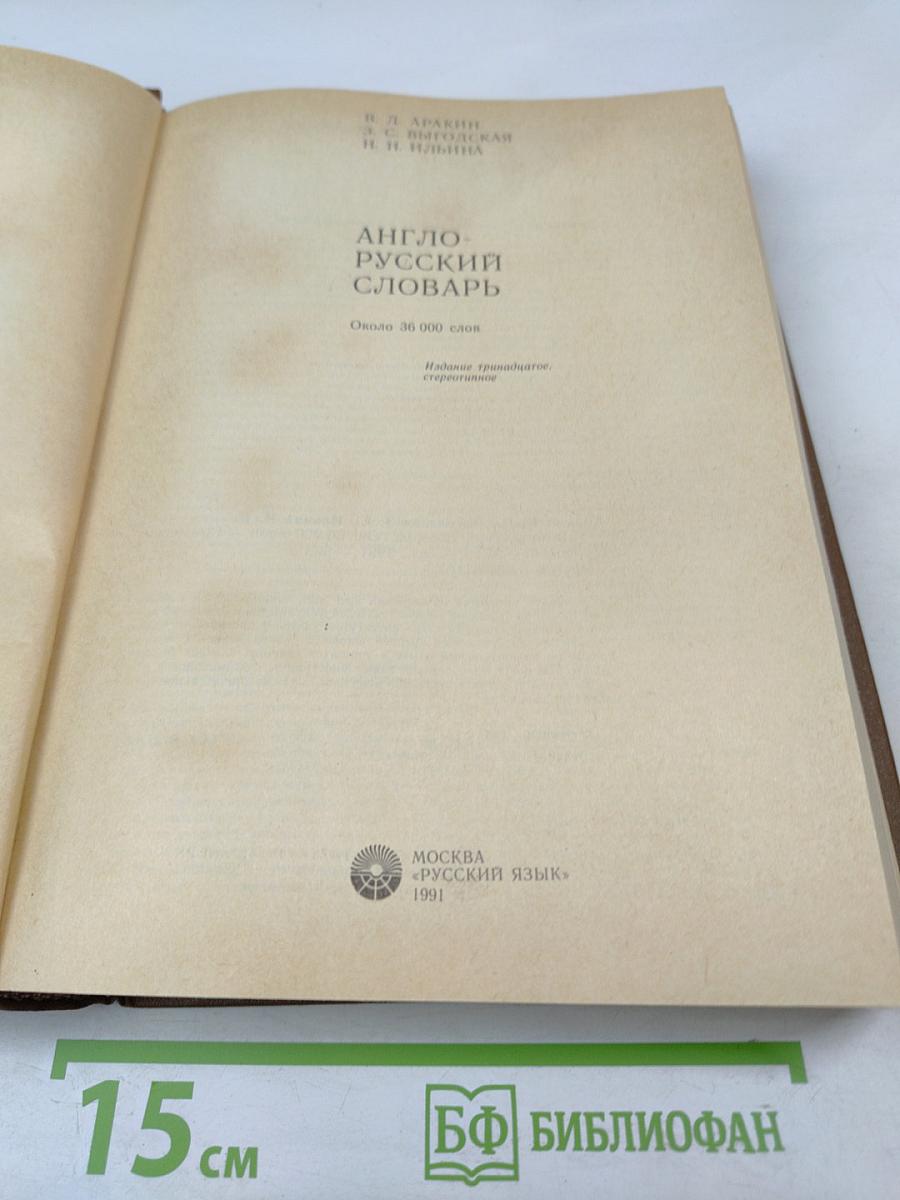 Англо-русский словарь
