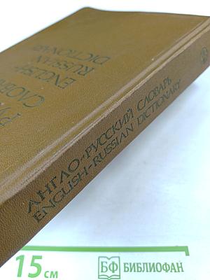 Англо-русский словарь