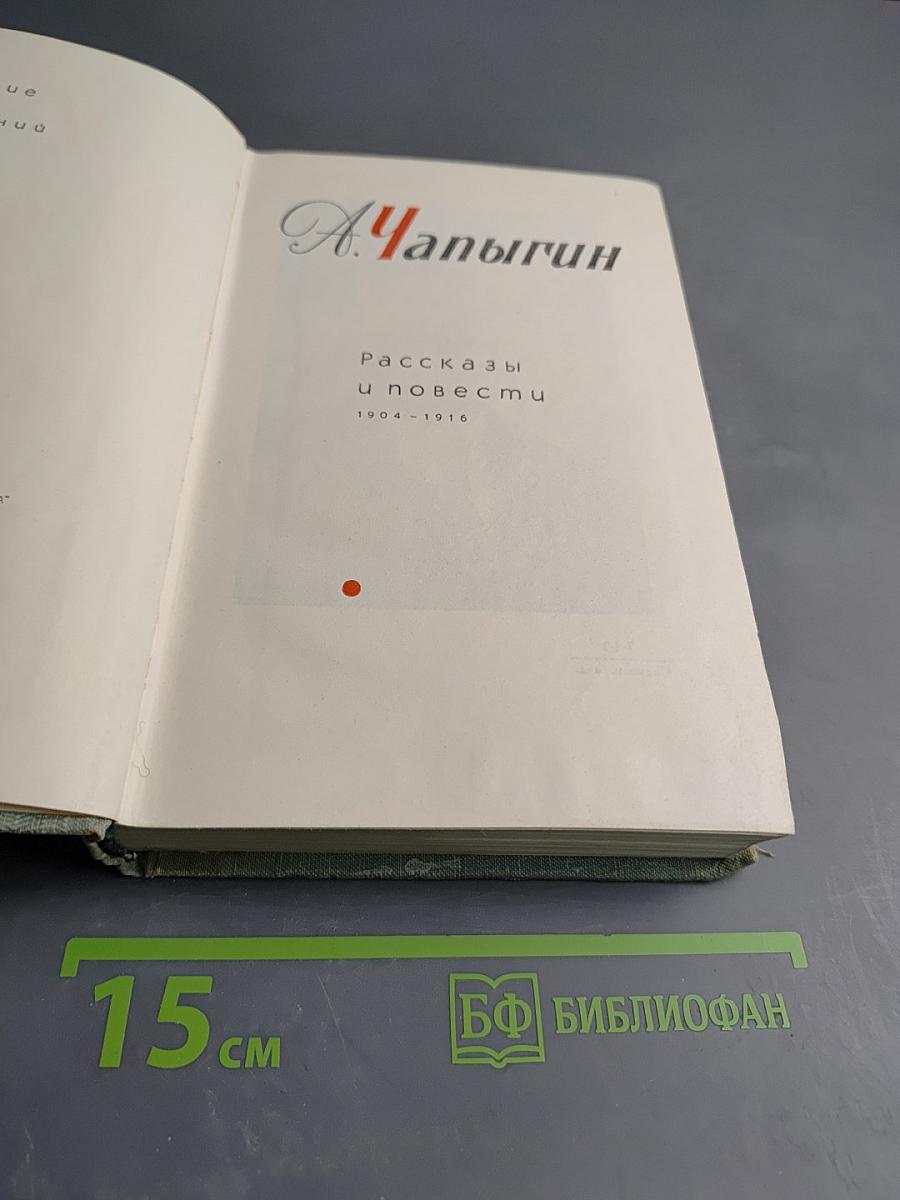 Рассказы и повести. 1904-1916