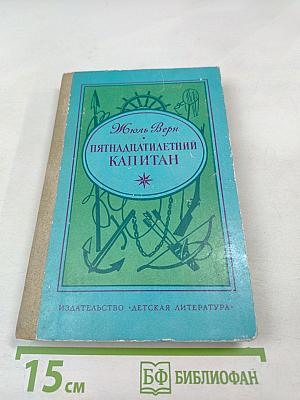 Пятнадцатилетний капитан