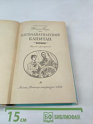 Пятнадцатилетний капитан