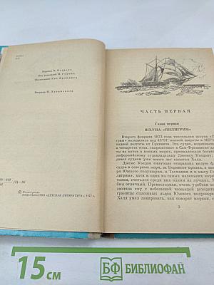 Пятнадцатилетний капитан