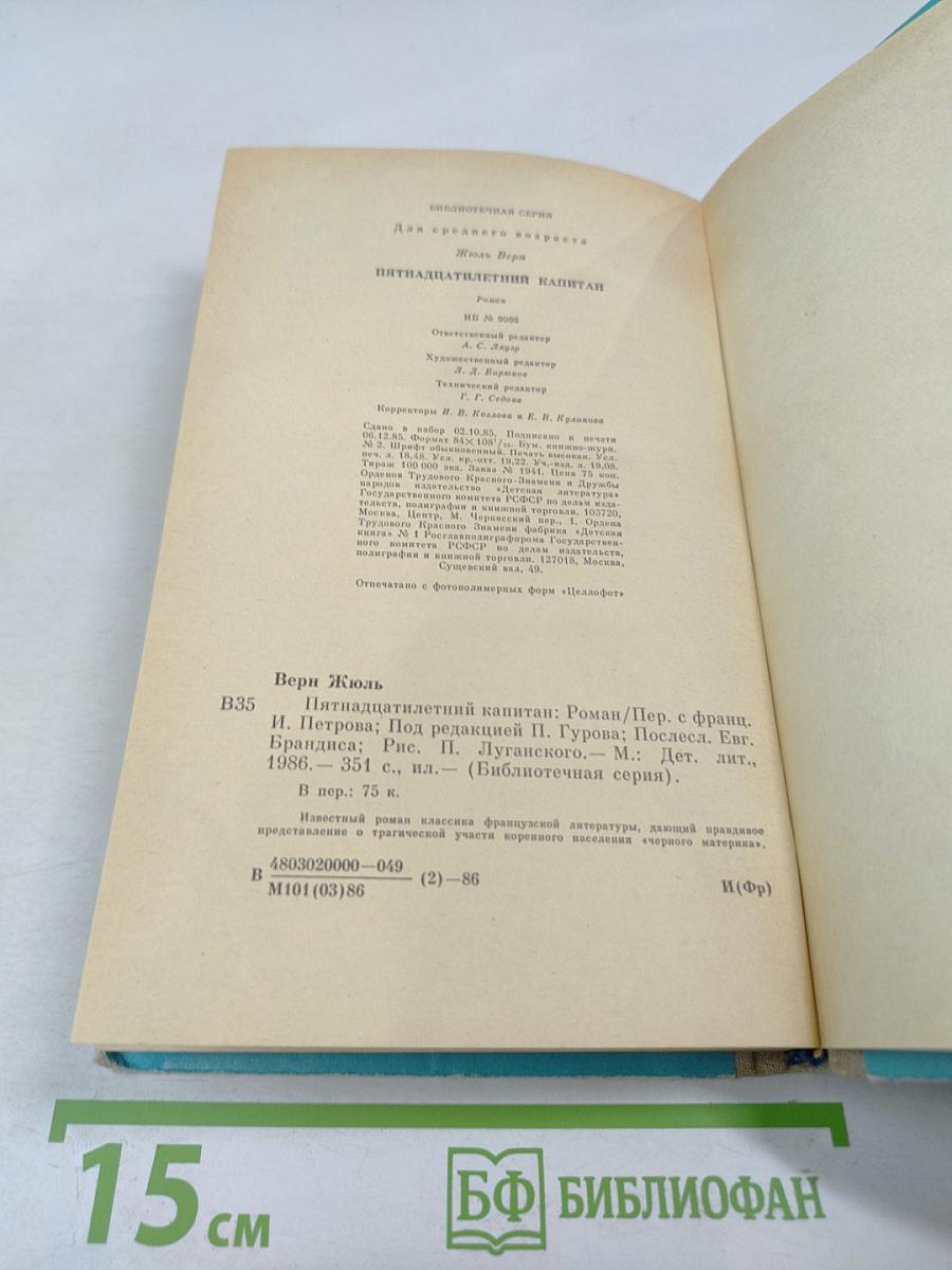 Пятнадцатилетний капитан