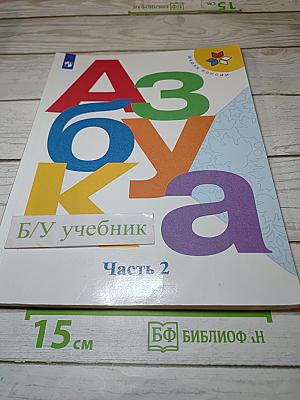 Азбука. Учебник для 1 класса. Часть 2