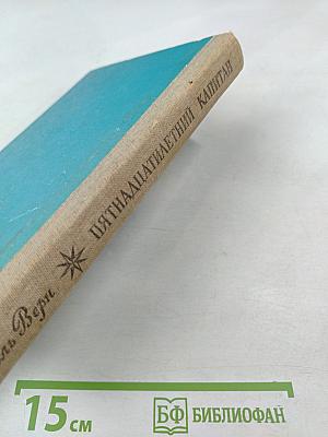 Пятнадцатилетний капитан