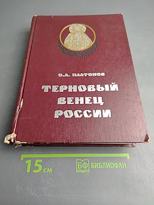 Терновый венец России. Тайная история масонства. Т. II