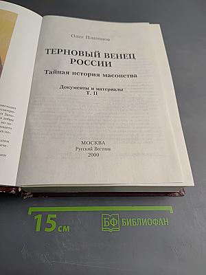 Терновый венец России. Тайная история масонства. Т. II