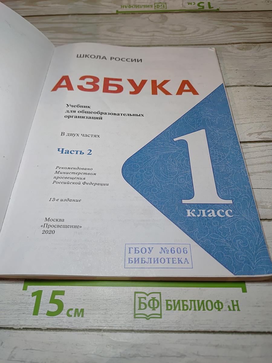 Азбука. Учебник для 1 класса. Часть 2