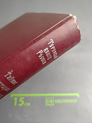 Терновый венец России. Тайная история масонства. Т. II