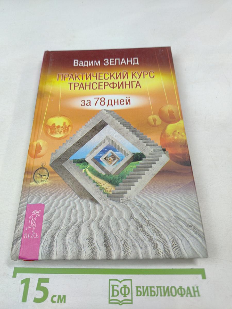 Практический курс Трансерфинга за 78 дней
