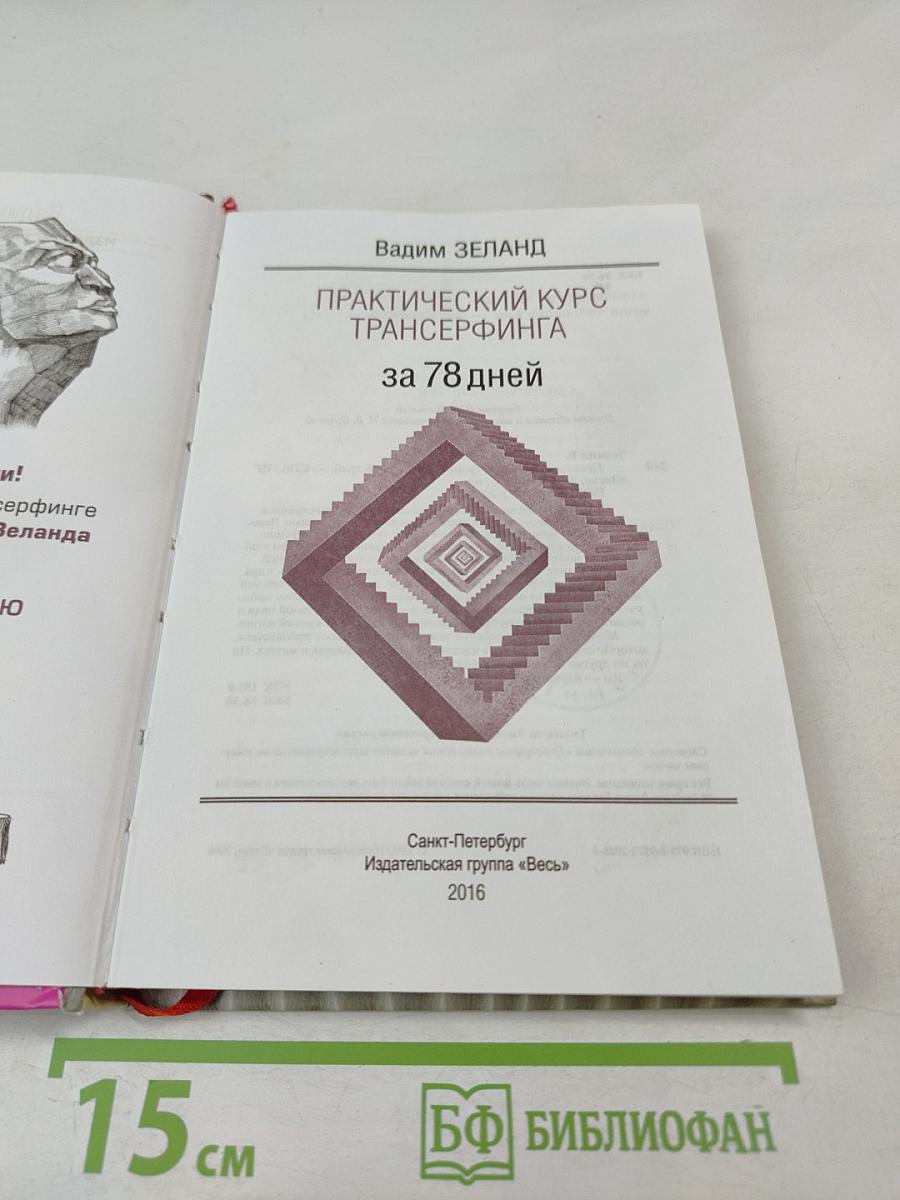 Практический курс Трансерфинга за 78 дней