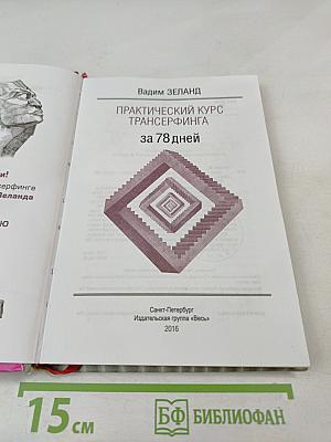 Практический курс Трансерфинга за 78 дней