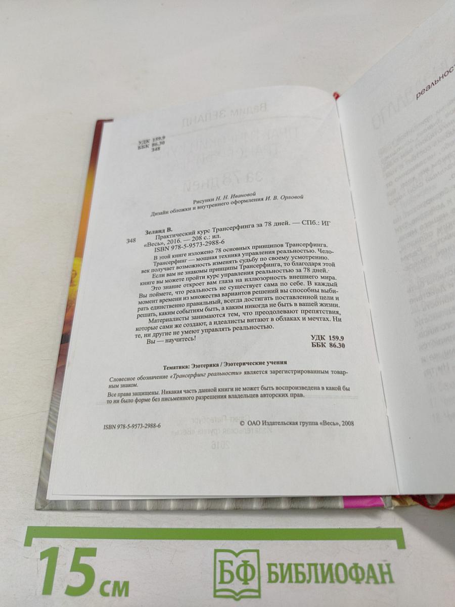 Практический курс Трансерфинга за 78 дней