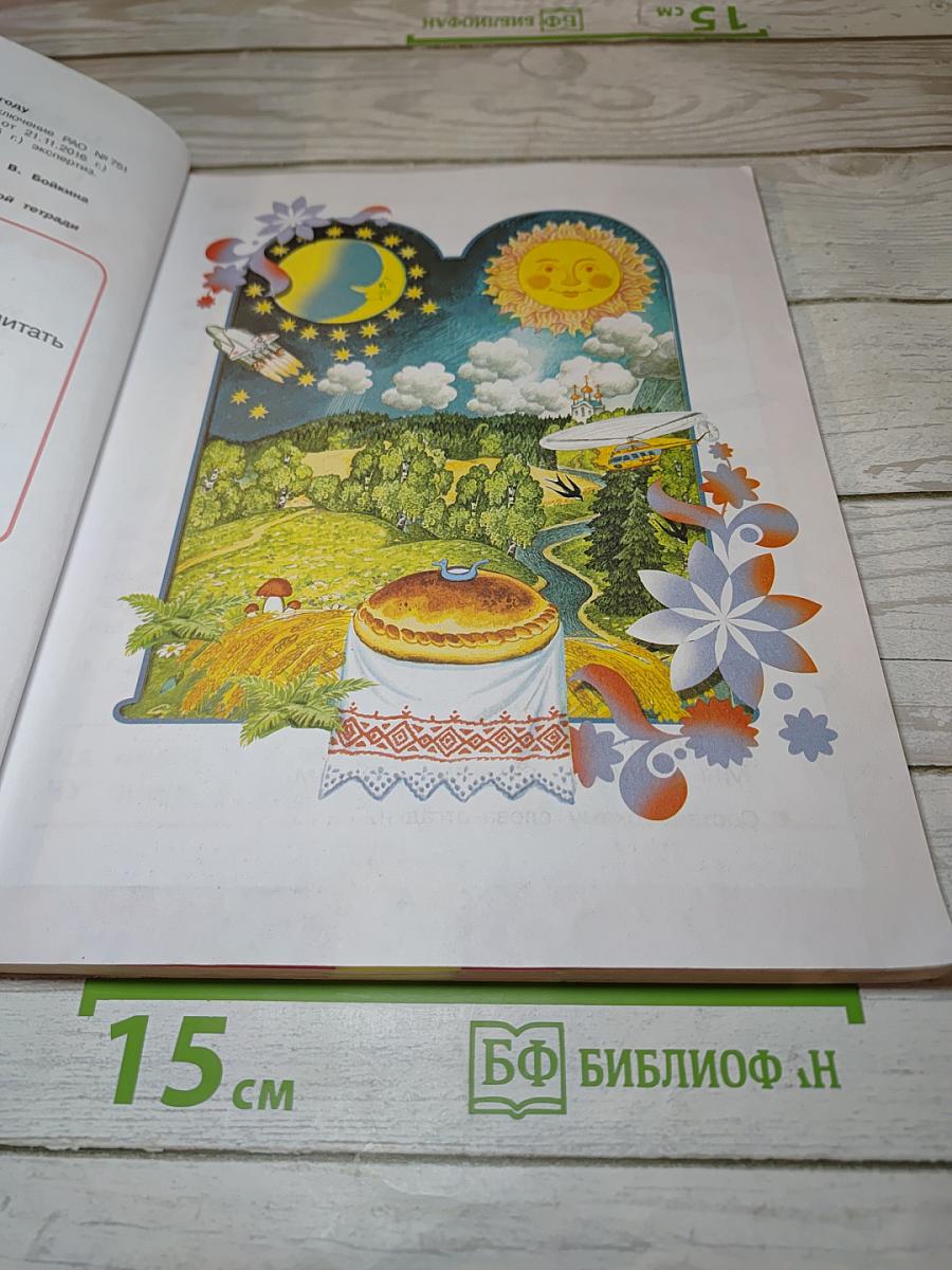 Азбука. Учебник для 1 класса. Часть 2