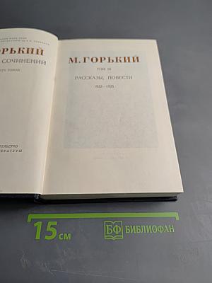 Сочинения. Том 16: Рассказы, повести (1922-1925)