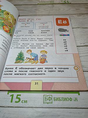Азбука. Учебник для 1 класса. Часть 2