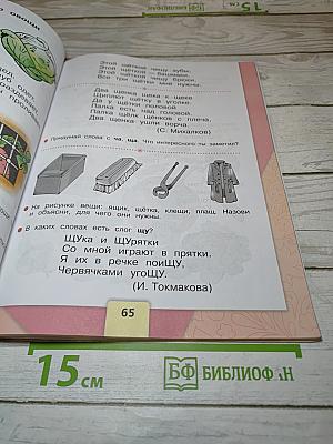 Азбука. Учебник для 1 класса. Часть 2