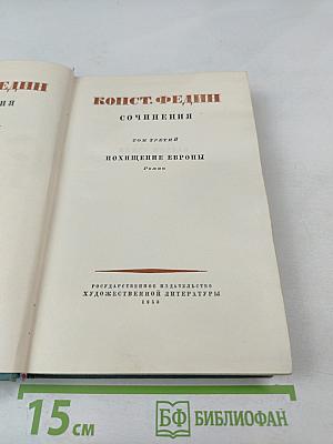 Сочинения. Том третий. Похищение Европы