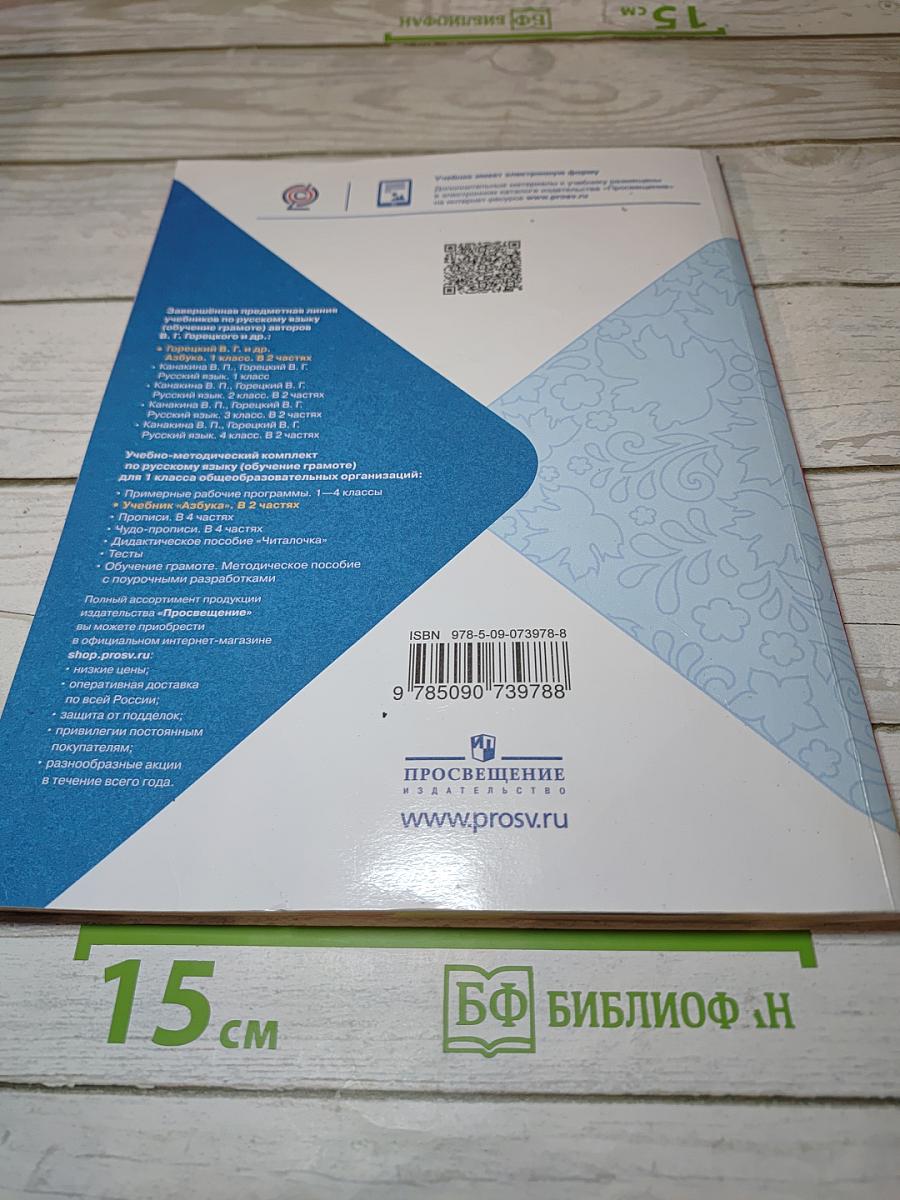 Азбука. Учебник для 1 класса. Часть 2