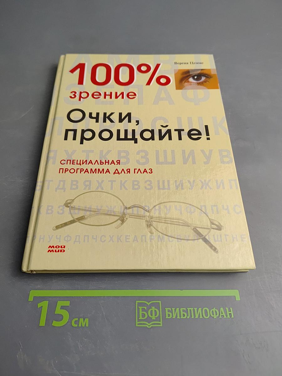100% зрение. Очки, прощайте! Специальная программа для глаз