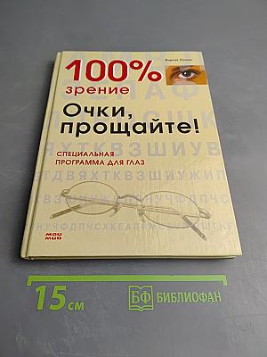 100% зрение. Очки, прощайте! Специальная программа для глаз