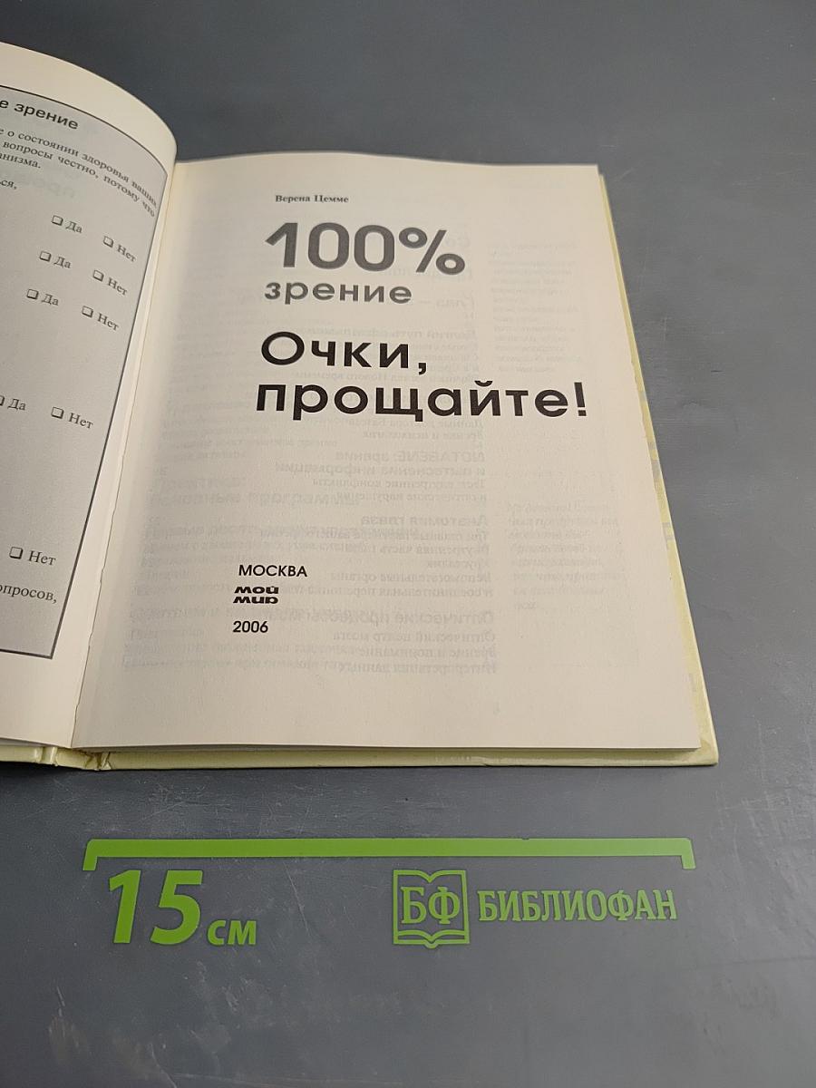 100% зрение. Очки, прощайте! Специальная программа для глаз