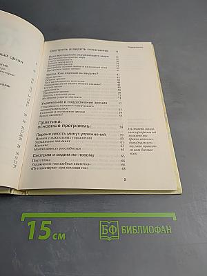 100% зрение. Очки, прощайте! Специальная программа для глаз