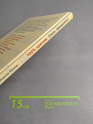 100% зрение. Очки, прощайте! Специальная программа для глаз