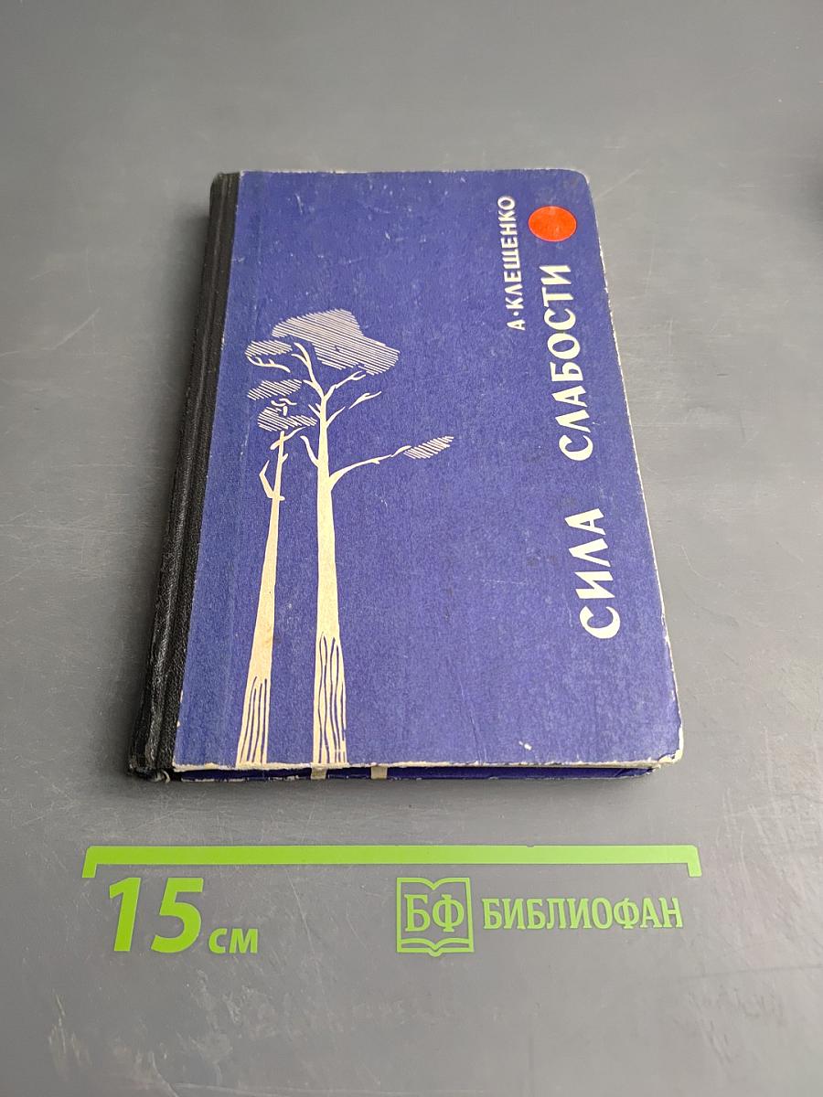 Сила слабости. Две повести