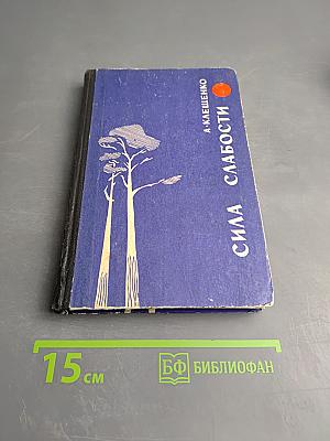 Сила слабости. Две повести