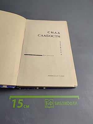 Сила слабости. Две повести