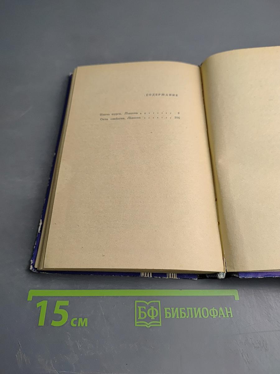 Сила слабости. Две повести