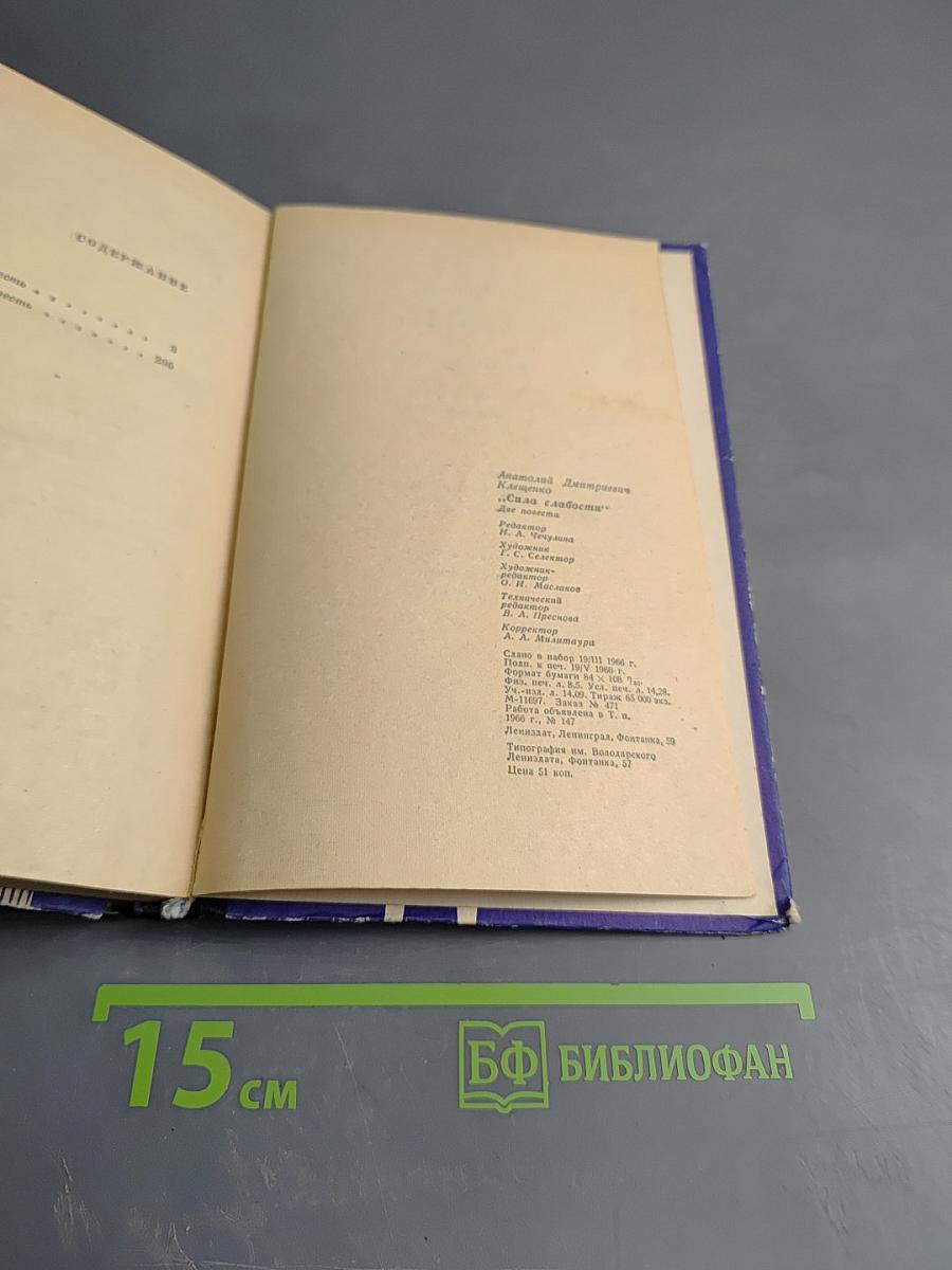 Сила слабости. Две повести