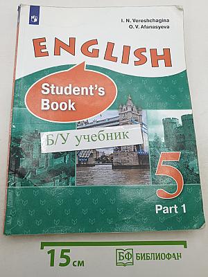English. Английский язык. 5 класс. Часть 1. Student's Book