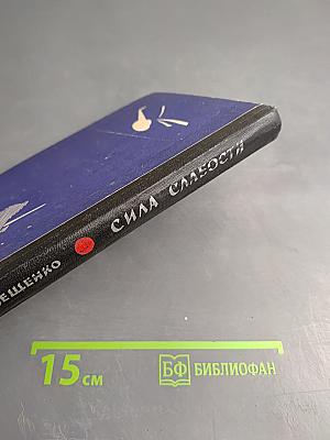 Сила слабости. Две повести