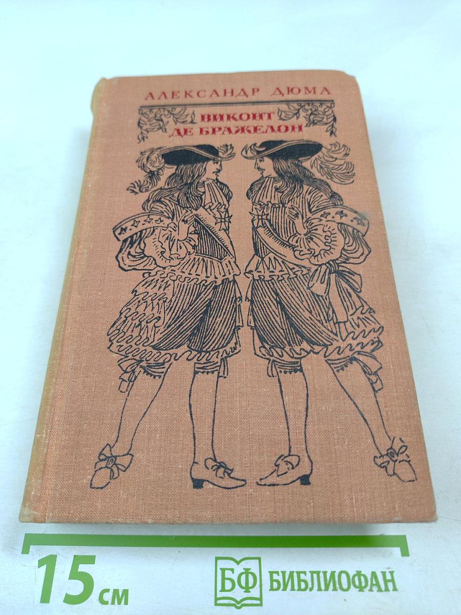 Виконт де Бражелон, или Десять лет спустя. Часть III