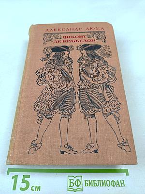 Виконт де Бражелон, или Десять лет спустя. Часть III